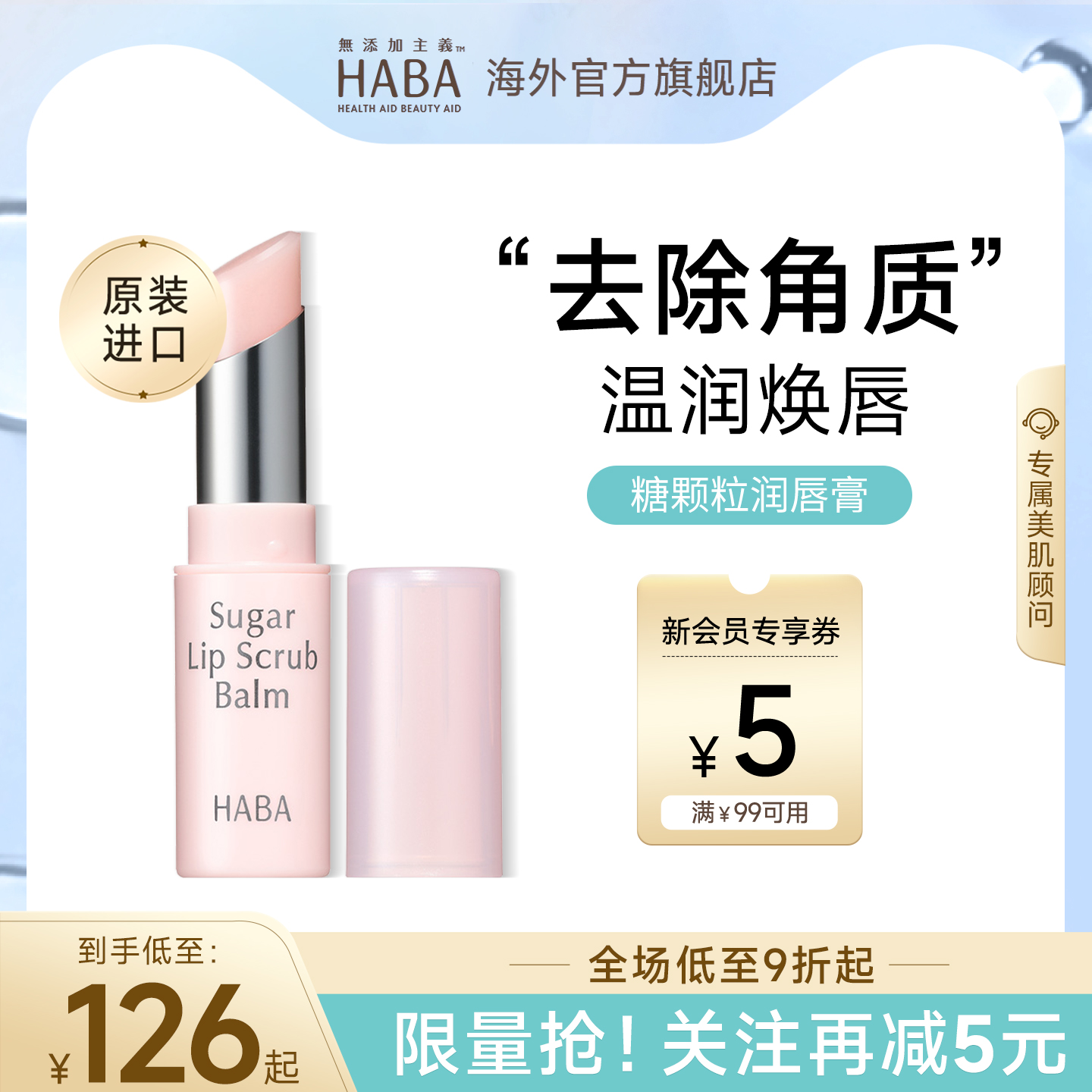 HABA糖颗粒润唇膏保湿滋润补水