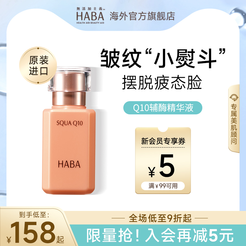 HABA鲨烷Q10辅酶精华液美容油