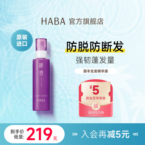 HABA头皮精华液防脱发救星