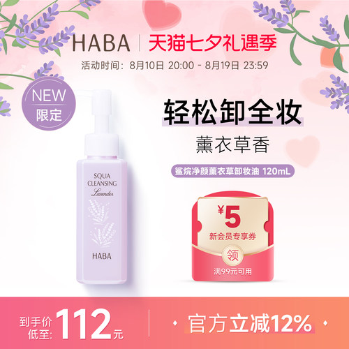 HABA限定薰衣草香卸妆油不油腻