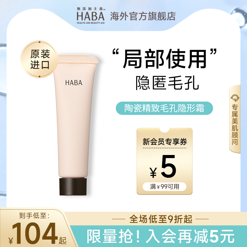 HABA毛孔隐形霜妆前乳隔离保湿