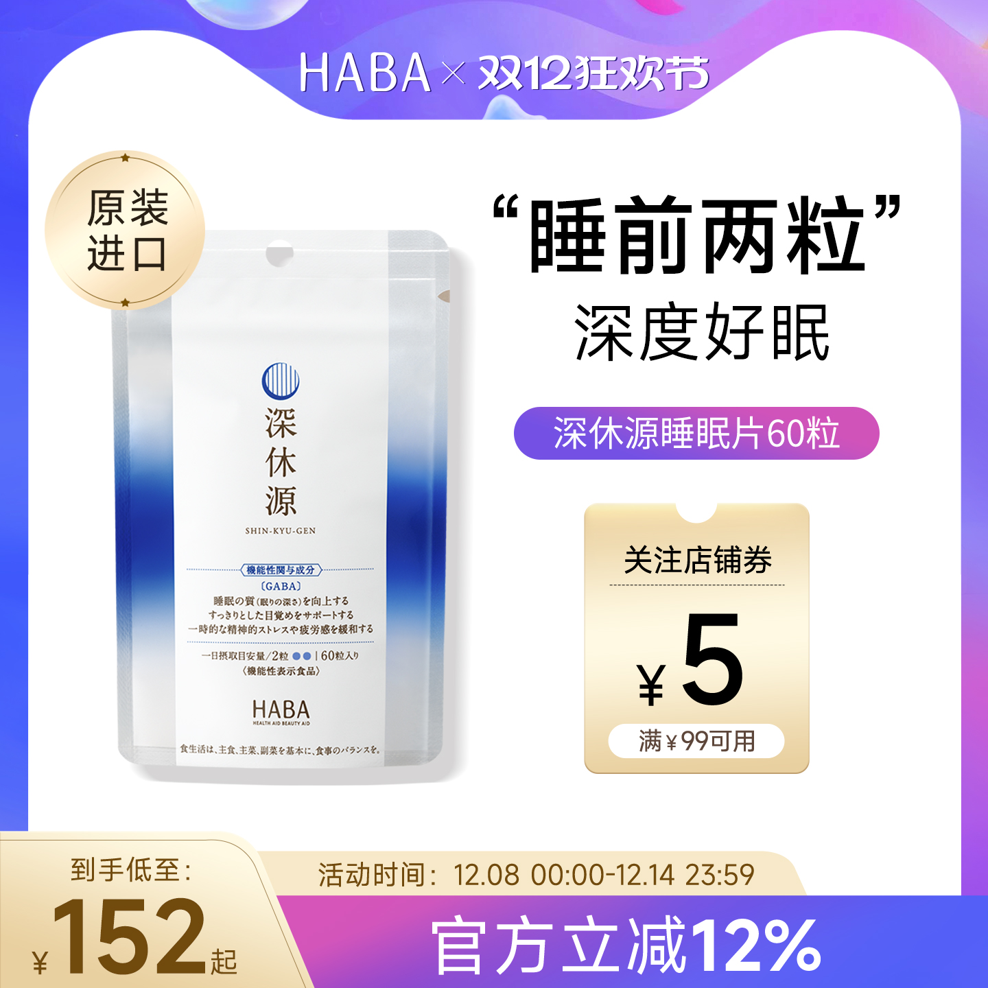 HABA深休源睡眠片60粒