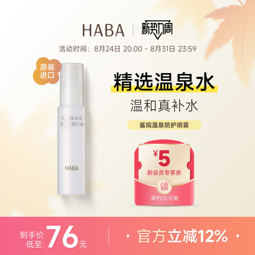 HABA鲨烷补水喷雾高保湿爽肤水