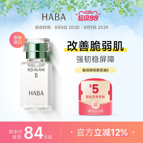 HABA鲨烷精纯美容油2代精华液