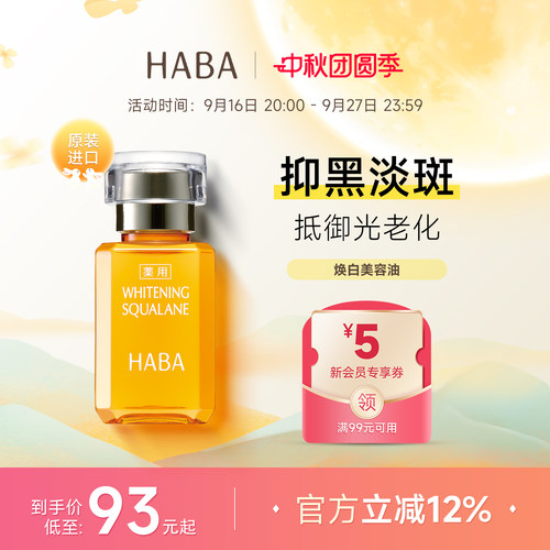 HABA鲨烷焕白美容油淡斑保湿提亮