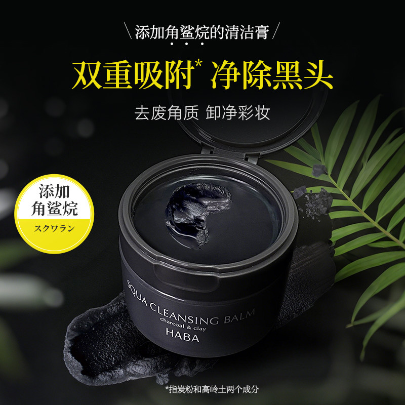 正品HABA黑炭清洁膏深层温和洁净卸妆易乳化冲洗不糊眼深层清洁