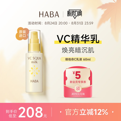 HABA精华乳液VC美白提亮肤色面部去黄暗沉