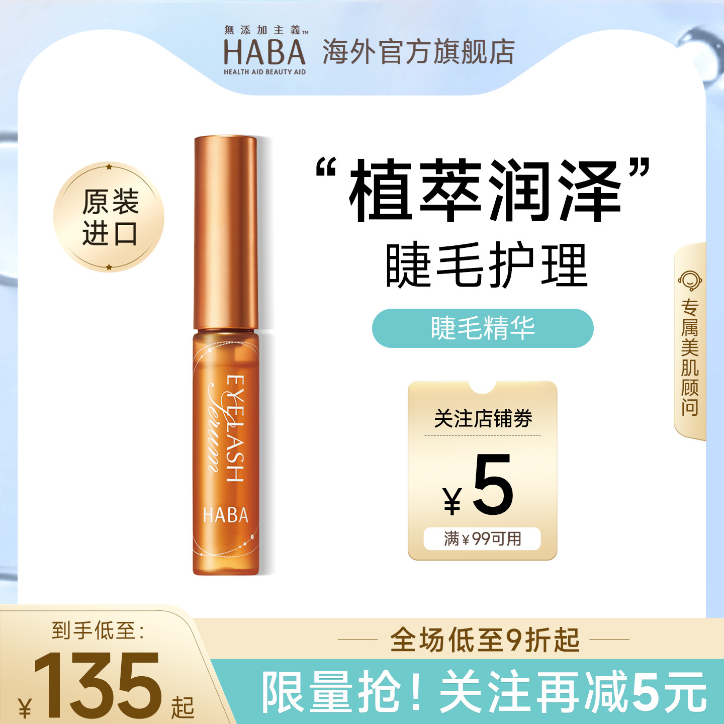 HABA睫毛精华滋养液6ML