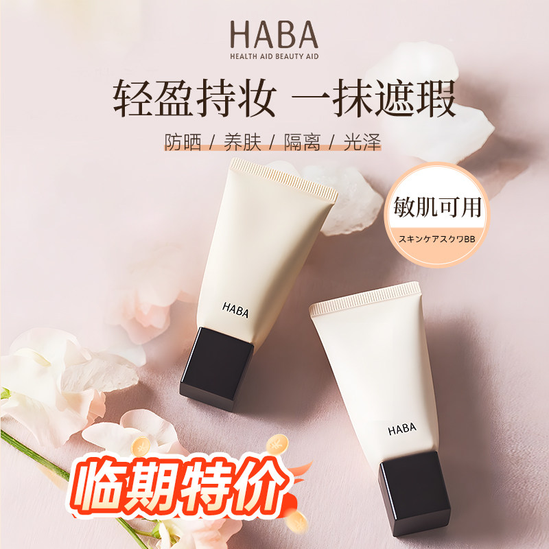 HABA水润遮瑕bb霜不脱妆混干油皮保湿粉底液女养肤效期至26年9月,彩妆/香水/美妆工具,BB霜,淘宝优惠券,粉丝福利购,淘宝优惠卷
