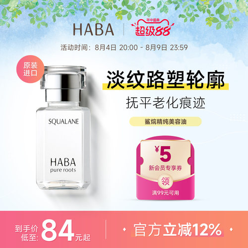 HABA角鲨烷美容油补水保湿精华液