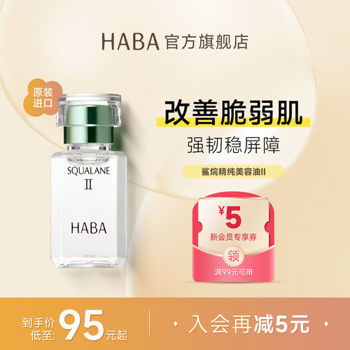 HABA鲨烷精纯美容油2代精华液