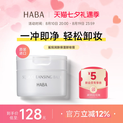 HABA鲨烷润肤保湿卸妆膏温和洁净