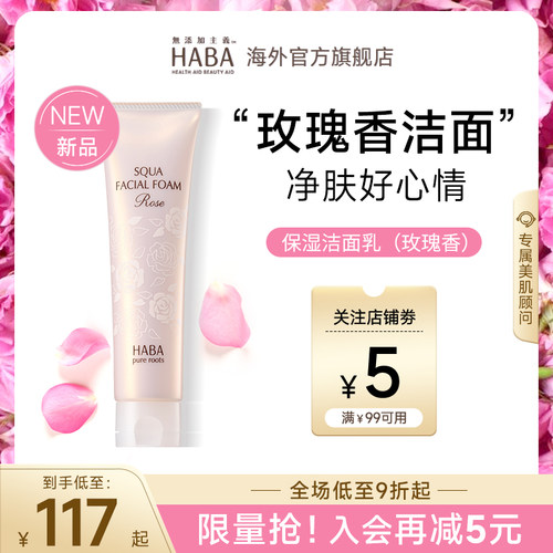 【限定玫瑰香】HABA保湿洁面乳