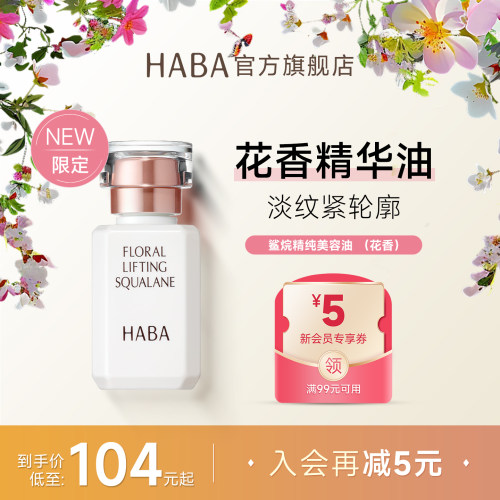 限定花香HABA鲨烷美容油15ML30ML