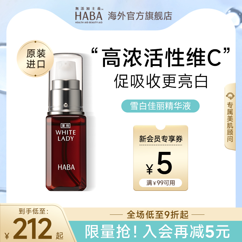 HABA雪白佳丽精华液美白保湿30ml
