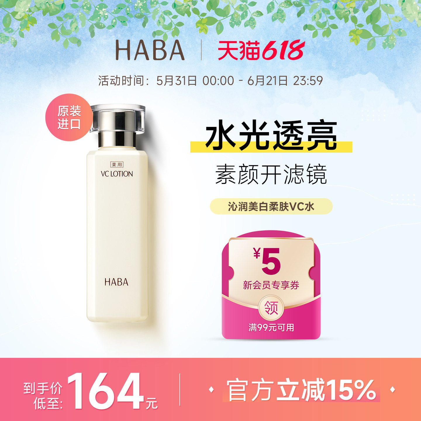 HABA沁润柔肤水维C爽肤补水保湿精华水VC美白提亮效期至27年4月