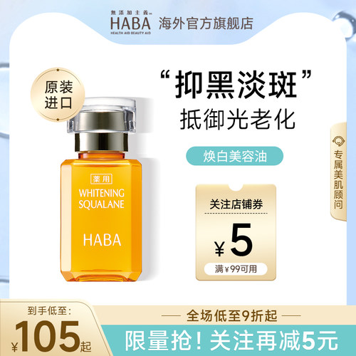 HABA鲨烷美白美容油淡斑保湿提亮