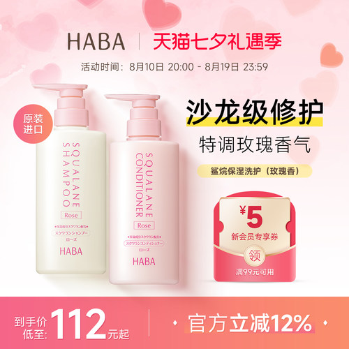 HABA鲨烷玫瑰香洗发水500ML