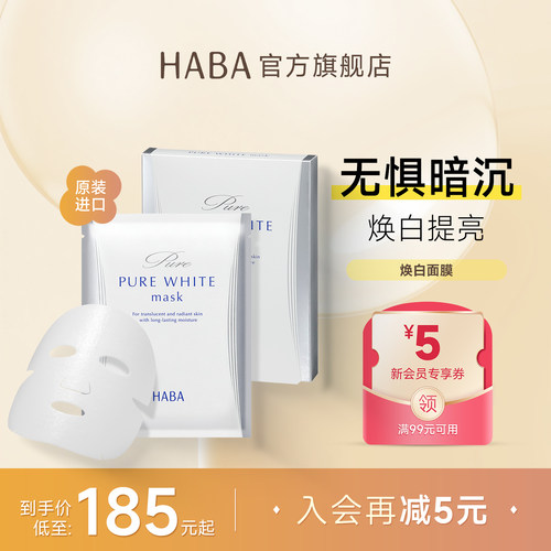 HABA焕白面膜5片装焕亮保湿精华