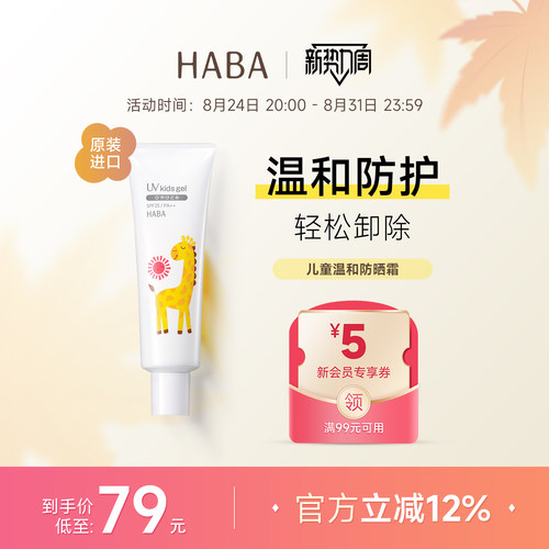 HABA儿童防晒霜婴幼儿专用防晒乳