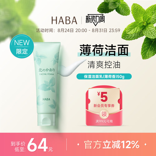 限定薄荷香HABA保湿洁面乳50g