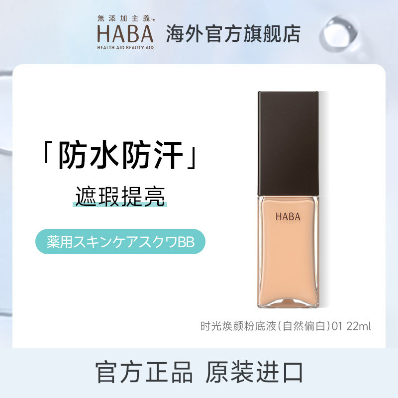 【旗舰正品】HABA粉底液持妆油皮干皮遮瑕保湿养肤控油久不脱妆