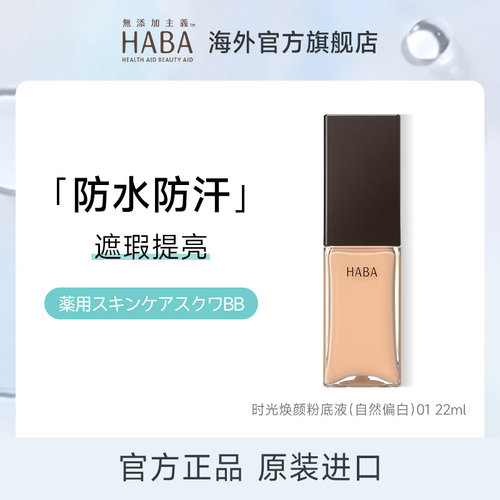 【旗舰正品】HABA粉底液持妆油皮干皮遮瑕保湿养肤控油久不脱妆
