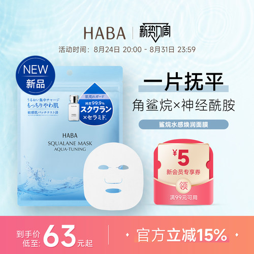 HABA鲨烷面膜高保湿补水修护贴片