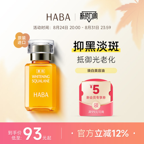 HABA鲨烷美白美容油淡斑保湿提亮