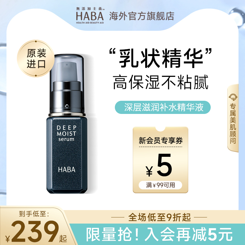 HABA深层滋润补水精华液保湿维稳
