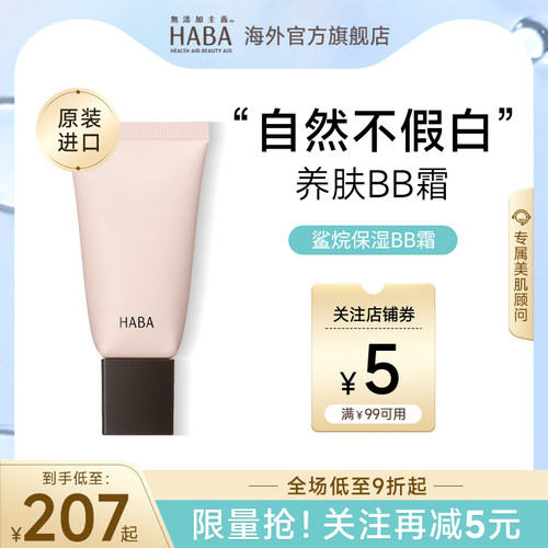 HABA鲨烷水润遮瑕bb霜保湿粉底液
