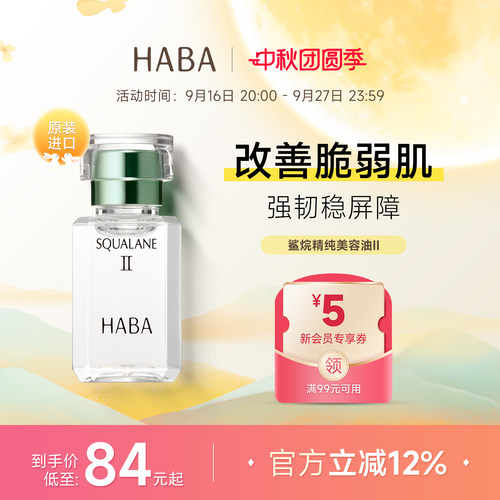 HABA鲨烷精纯美容油2代精华液
