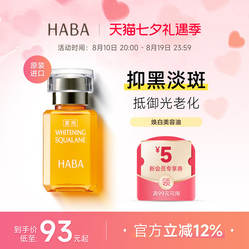 HABA鲨烷美白美容油淡斑保湿提亮