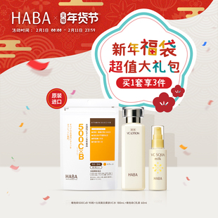 2月1日开售 HABA2026年新年福袋系列-焕白提亮 500CxB+VC水+乳液