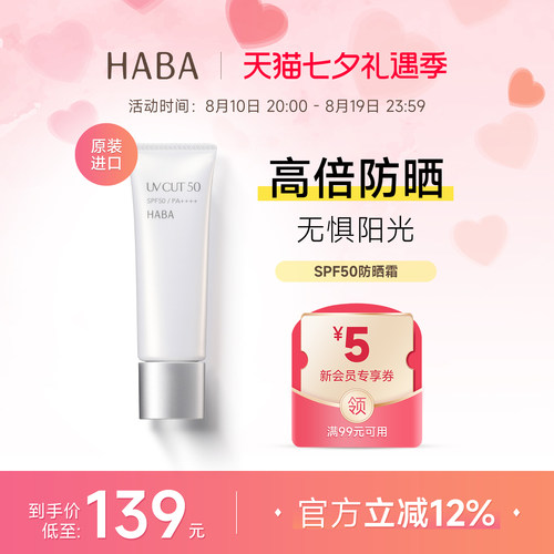 HABA防晒霜SPF50防紫外线隔离