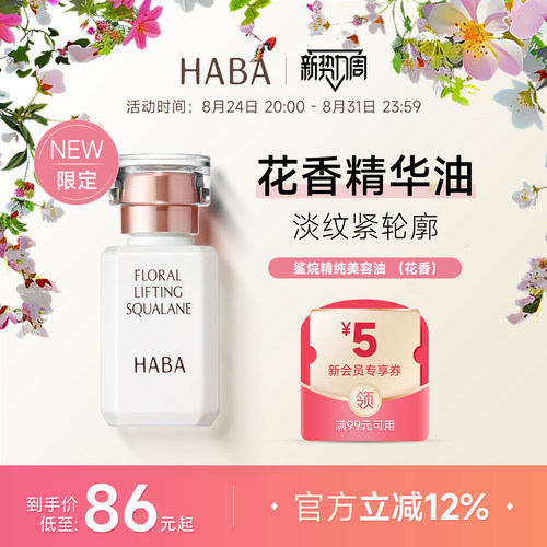 限定花香HABA鲨烷美容油15ML30ML
