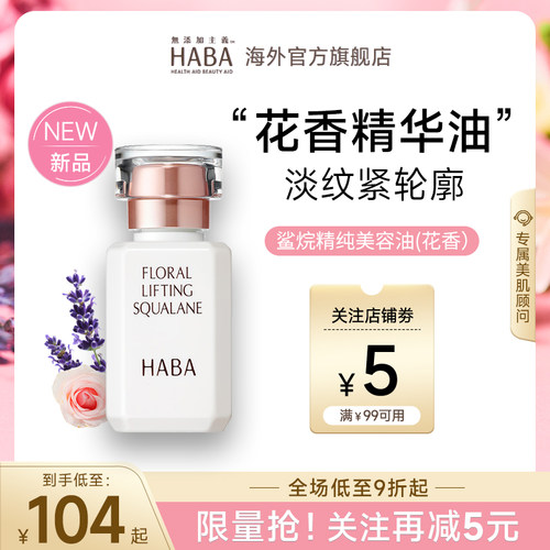 限定花香HABA鲨烷美容油15ML30ML