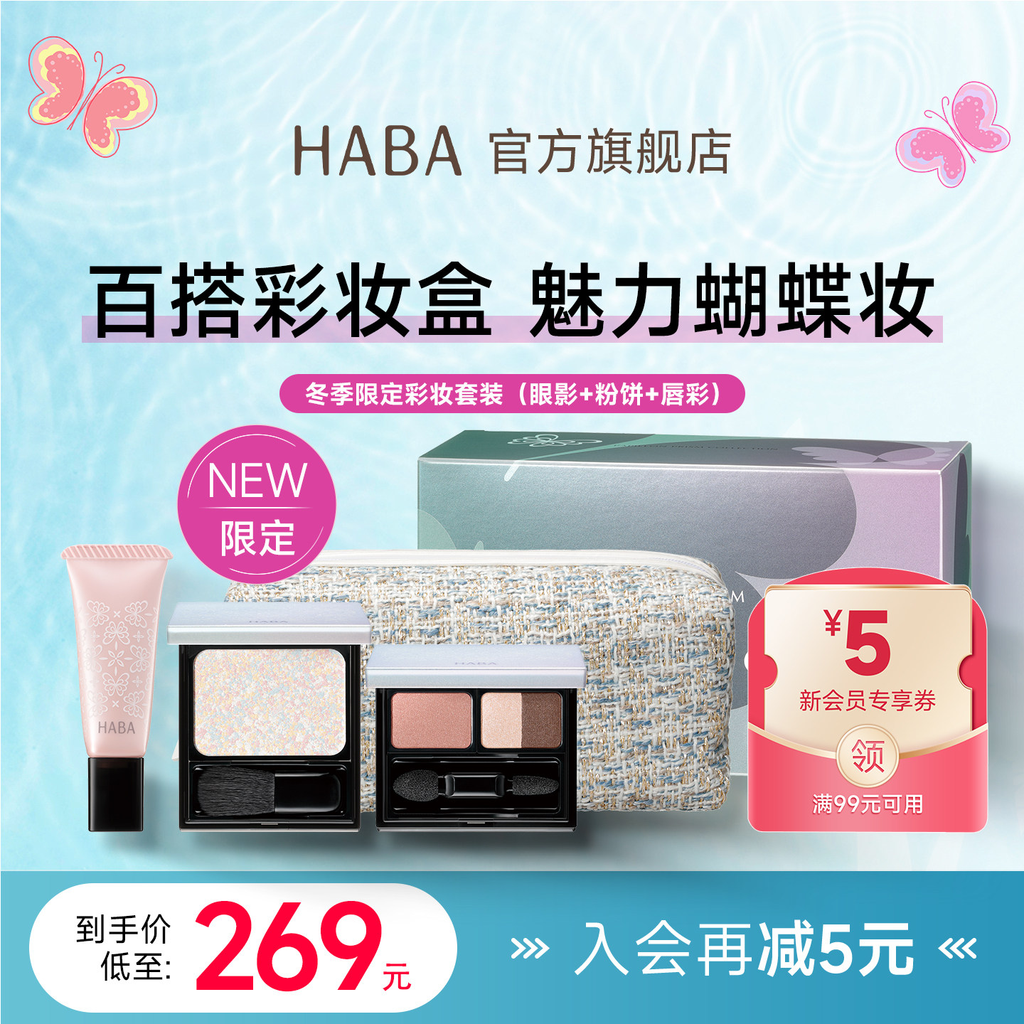【旗舰正品】冬日限定HABA彩妆套盒 三色眼影+唇蜜+粉饼+化妆包