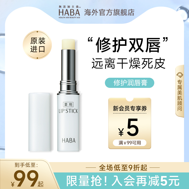 HABA润唇膏保湿滋润修护淡化唇纹