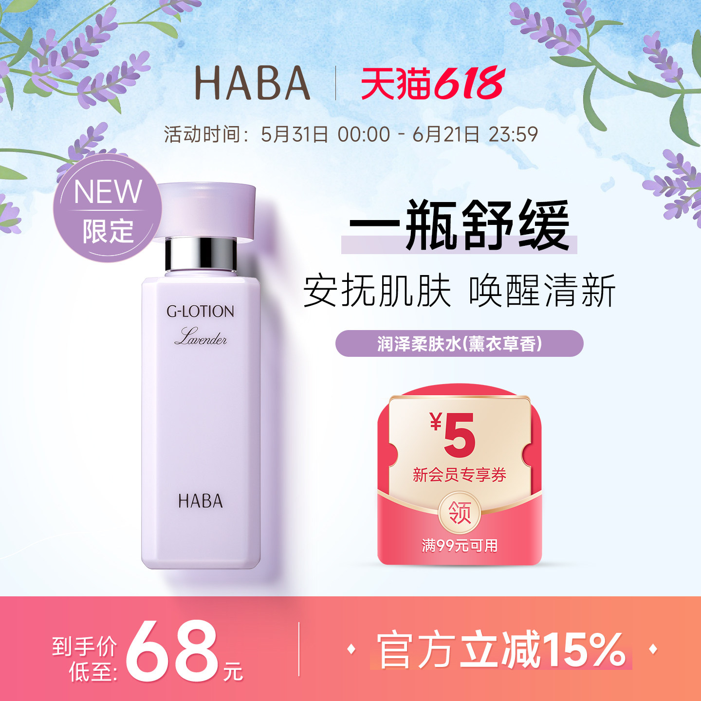 【限定薰衣草香】HABA润泽柔肤水G露湿敷补水保湿爽肤水护肤120ml