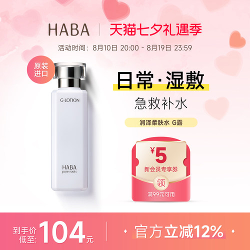 HABA润泽柔肤水G露180ML