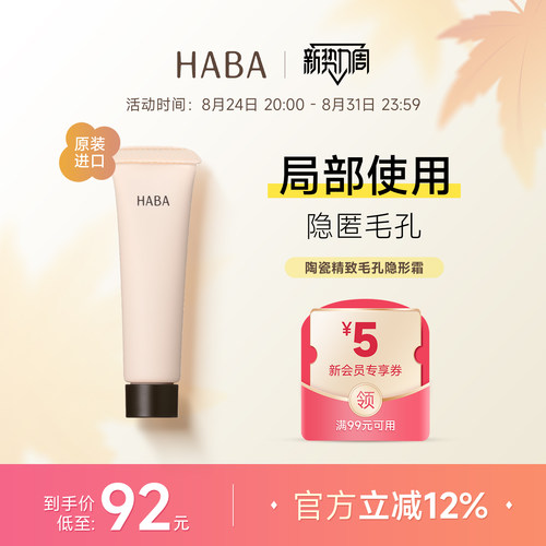HABA毛孔隐形霜妆前乳隔离保湿
