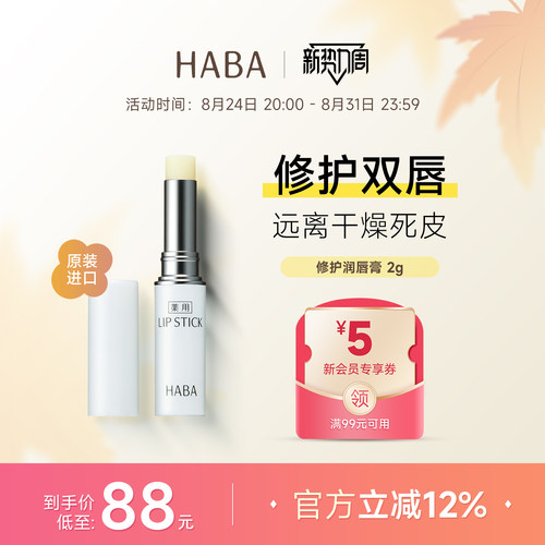 HABA润唇膏保湿滋润修护淡化唇纹