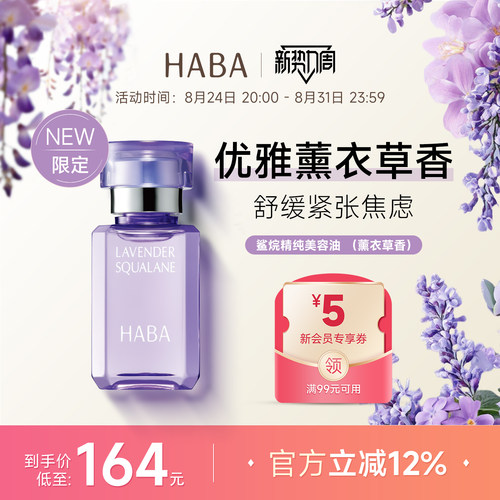 限定薰衣草香HABA鲨烷美容油30ml