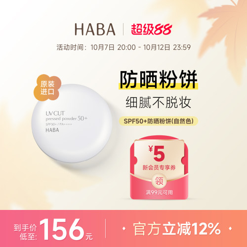 HABA防晒粉饼定妆不易脱SPF50+