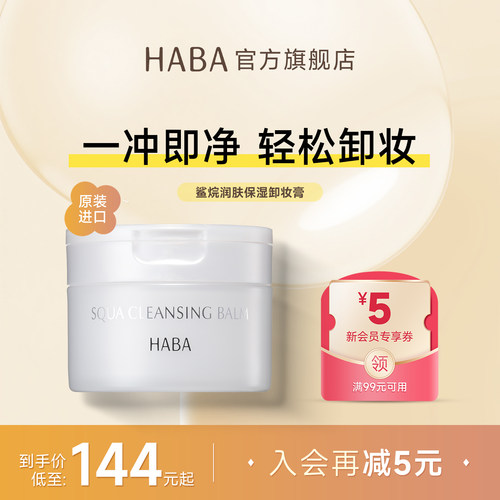 HABA鲨烷润肤保湿卸妆膏温和洁净