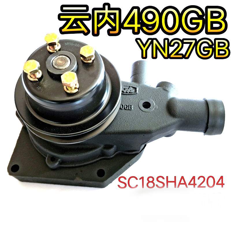装载机铲车配件SC18SHA4204云内发动机YN27GB水泵云内490GB水泵