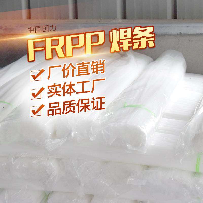 FRPP焊条,聚丙烯焊条,聚乙烯焊条,PE焊条,塑料焊条