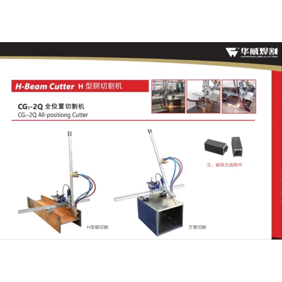 上海华威全位置方管切割机CG1-2Q/H型钢切割机CG1-2/CG1-2A