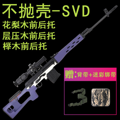 不抛壳实木SVD玩具成人85狙击枪